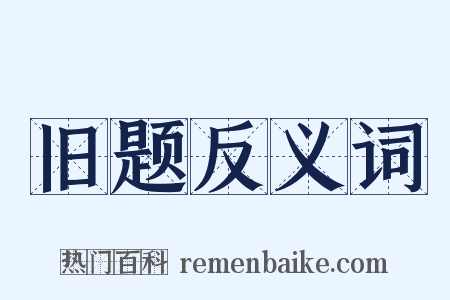 旧题反义词是什么意思的图片